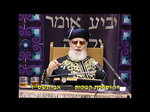 מרן רבינו הרב עובדיה יוסף זצוק"ל - אב תשס"ד