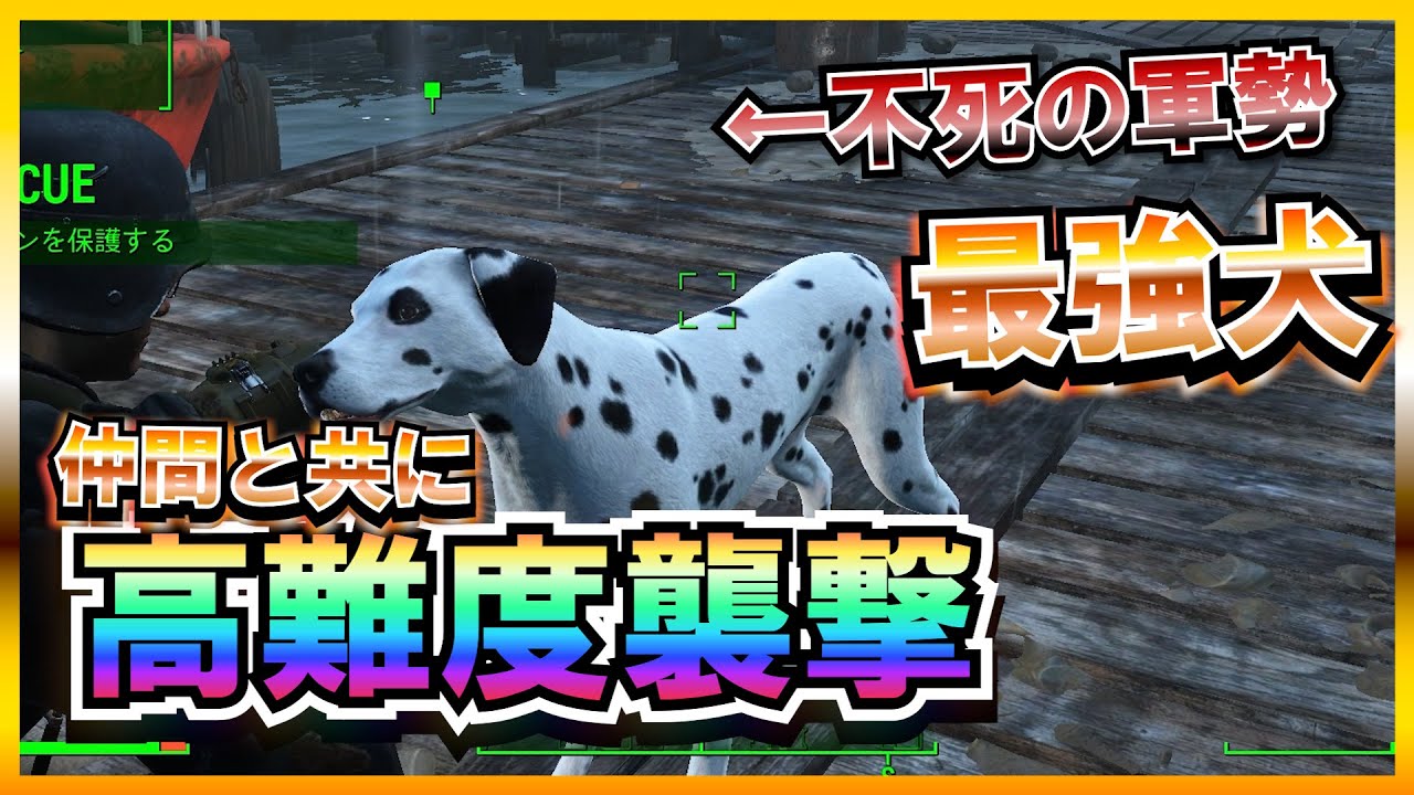 【Fallout4】 不死身の犬で拠点を埋め尽くせば新要素の高難度襲撃も余裕説【最強ビルド】
