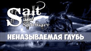 Salt and Sanctuary - Как победить первого босса 