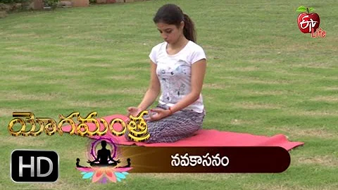 Yoga Mantra | ARDHAKRIYA NAUK-  ASNAM | 21st September 2016 | యోగమంత్ర | Full Episode