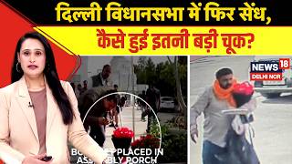 Delhi Assembly Security Breach| फिर हुई बड़ी चूक, जांच के आदेश! | Sarabjit | Delhi Latest News|N18V