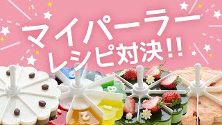 【レシピ対決】会社員が本気で勝負してみた！マイパーラー編/キッチン用品/ゼリー/ケーキ/デザート/アーネスト株式会社