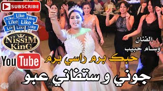 وسام حبيب - حبك برم راسي برم - محلاكي محلاكي - سهرة العرسان جوني و ستفاني عبو - NissiM KinG MusiC