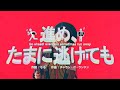 チャラン・ポ・ランタン / 進め、たまに逃げても