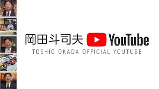 ［無料］YouTubeLive岡田斗司夫・日曜LIVE#330 / OTAKING sunday talk live #330