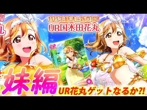 UR花丸ちゃんが欲しいずら!【スクフェス】妹が新規UR国木田花丸を狙って特待生勧誘11連1回勝負!【妹編】 LoveLive! sunshine!! , YouTube