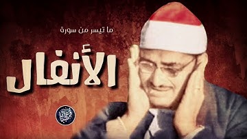 الشيخ محمد صديق المنشاوي ما تيسر من سورة سورة الانفال ✦ قمة فى الروعة بجودة صوت عالية جدا