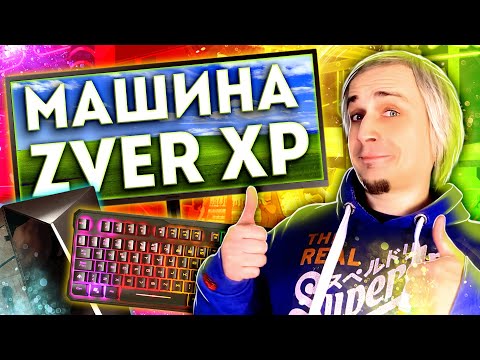 Видео: Топовая сборка Windows XP