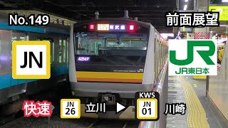 149【前面展望】JR南武線 快速 （JN26）立川▶（JN01）川崎
