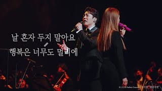 211210 날 혼자 두지 말아요 + 행복은 너무도 멀리에(뮤지컬 "엘리자벳" / Perfect Concert - 옥주현 / 이지혜 / 길병민(Gil Byeong Min)