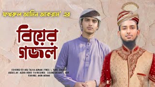 ফখরুল আমিন আকরাম এর বিয়ের গজল || Marhaba Shadi Mobarak || মারহাবা শাদী মোবারক