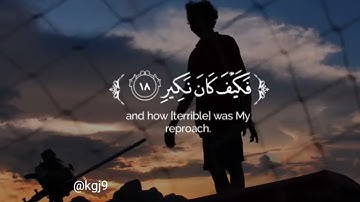 سورة الملك كاملة | القارئ أحمد النفيس | Ahmed Alnufais ‌- Surah Al-Mulk |