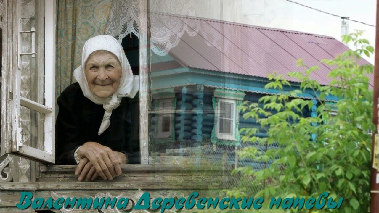 Старушка у окна. Песня грачевой березовая грусть. Бабка в окне. Песня белая берёза текст песни. Песня грачевой березовая грусть.