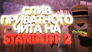 ОБНОВА НОВОГО ТОПОВОГО ЧИТА STANDOFF 2 ! / ЧИТЫ ДЛЯ СТАНДОФ 2 !