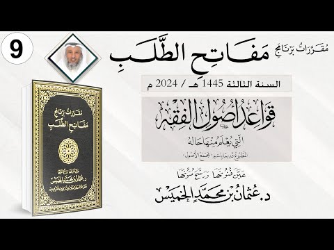 المقرر 9 من 10 من برنامج مفاتح الطلب السنة الثالثة / قواعد أصول الفقه / الشيخ د. عثمان الخميس