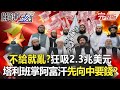 【關鍵時刻全集】20210820 不給就亂？狂吸2.3兆美元無底錢坑 塔利班重掌阿富汗先向中國要錢！？兩大黑洞成形全球股市狂洩！？台日韓池魚之殃 華爾街捲入「中國火葬場」！？｜劉寶傑