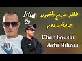 Jdid cheb bouski2023    avec arbi rikoss studio walid