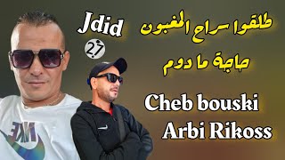 Jdid Cheb bouski-2023- طلقوا سراح المغبون- Avec arbi Rikoss- Studio walid