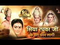 सिया रघुवर जी के संग परन लागी - Siya Raghuvar Ji Ke Sang Paran Lagi Hare Hare - Ramayan Song Mp3 Song