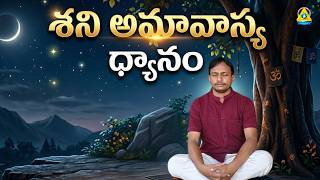 శని అమావాస్య ధ్యానం l Ranjith Kumar sir l Lightworkers TV