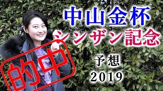 単複ワイドのトリプル的中！【競馬】シンザン記念 中山金杯 2019 予想（日曜中山6Rでも352.9倍万馬券的中！） ヨーコヨソー