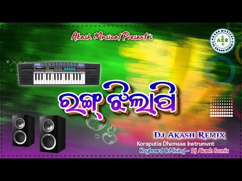 ରଙ୍ଗ ଝିଲାପି || Rong Jhilapi || new koraputia song❤koraputia casio music || koraputia casio baja