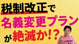 【保険営業】租税回避行為認定！？税制改正で低解約返戻金型逓増定期保険を使った”節税策”の終焉か！？