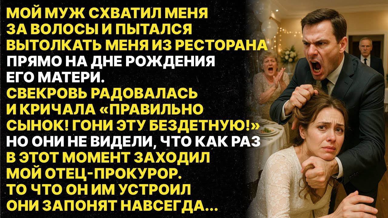 Мой муж схватил меня за волосы и хотел выгнать с ресторана потому что я бездетная