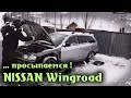 NISSAN Wingroad Просыпаемся !!!