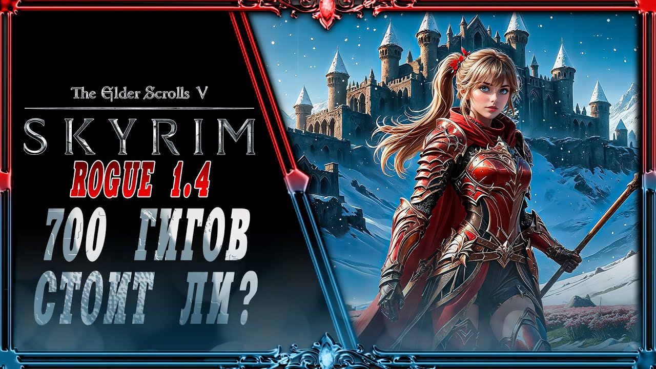 сборка Skyrim ROGUE 1.4 : 700 гигов день #2