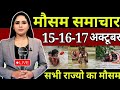 आज 21 अक्टूबर 2022 का मौसम | 21 October Weather News | mausam ki jankari #aajkamausam #ienews