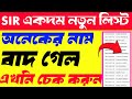 SIR draft voter list check in West Bengal/SIR final list check in West Bengal 2026/SIR new update