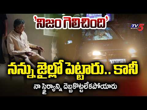 CM Chandrababu' Emotional Post On X With #NijamGelichindi, Recalling His 53-day Arrest | TV5 News - TV5NEWS