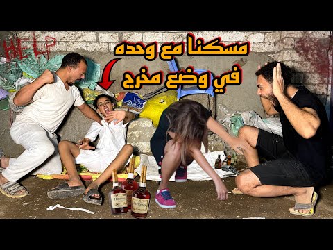 مسكنا كمال اللول في المغزن مع بنت لوحدهم في نص الليل 