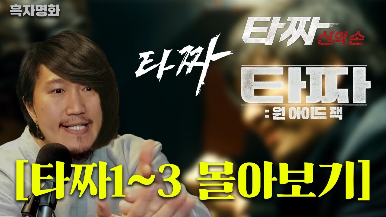 [흑자명화 17] 타짜 1, 2, 3 (몰아보기)