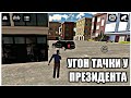 УГНАЛ ПРЕЗИДЕНТСКУЮ ТАЧКУ НА ЗАКАЗ|РП В CAR PARKING MULTIPLAYER!!