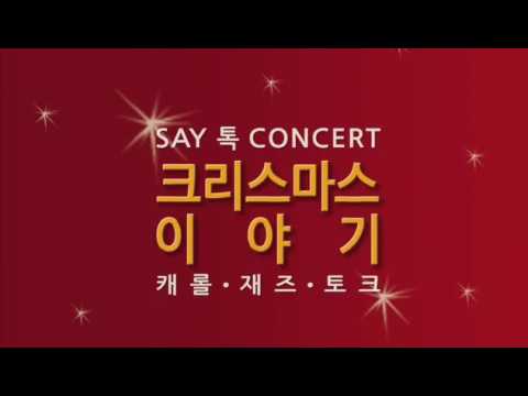 [서울뮤직스쿨] 세이 톡 콘서트 '크리스마스 이야기' 티저