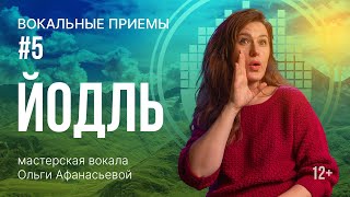 видео: ЙОДЛЬ | Как научиться петь йодль? | Упражнения для голоса картинка: ЙОДЛЬ | Как научиться петь йодль? | Упражнения для голоса