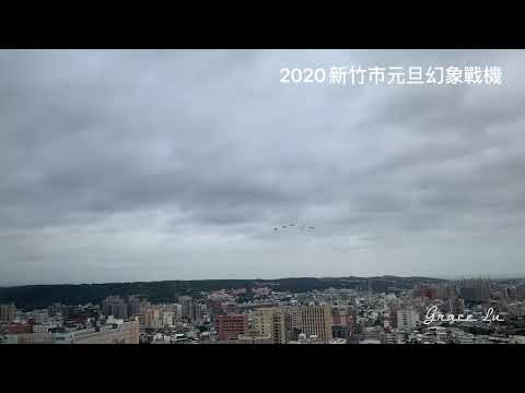2020新竹市元旦幻象戰機衝場