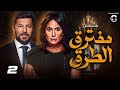 حصريا مسلسل مفترق طرق الحلقه 2 بطولة هند صبري واياد نصار 