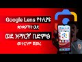 Google Lens የተለያዩ ቋንቋዎችን በድምፅ ወደ አማርኛ መተርጎም ጀመረ Google Lene Tips And Tricks Google Lens የተለያዩ ቋንቋዎችን በድምፅ ወደ አማርኛ መተርጎም ጀመረ Google Lene Tips And Tricks