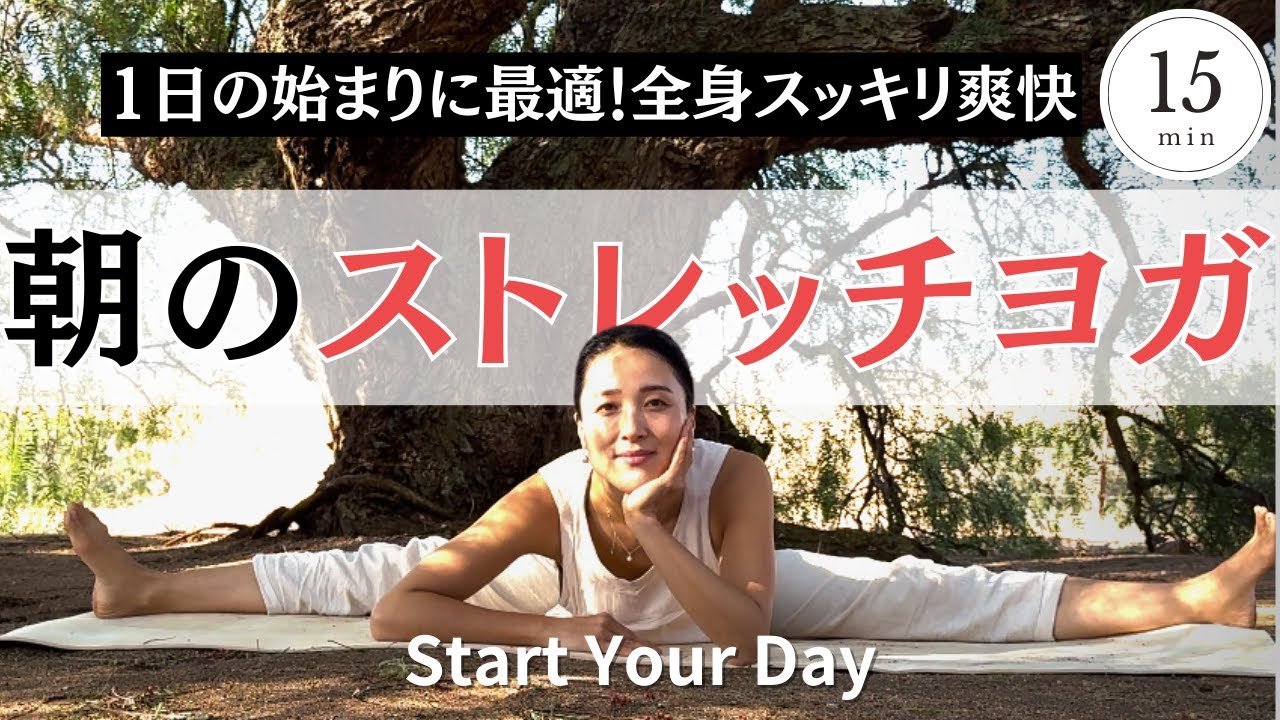 【朝のストレッチヨガ15分】1日の始まりに最適！全身爽快