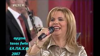 ΕΛΠΑΧΟ ΔΙΚΤΑΙΟΙ - ΚΑΣΤΡΙΝΟΙ | Alter Tv |  ΕΦΗ  ΘΩΔΗ |  2007