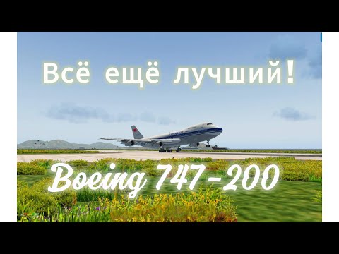 старый добрый 747-200 на старом добром x-plane 11! в Хабаровск.