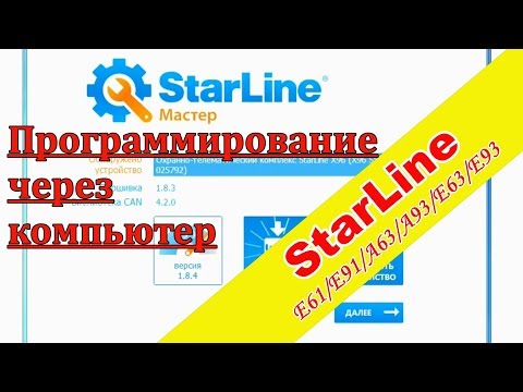 Программирование сигнализации StarLine А93/А63 через компьютер | Starline Мастер