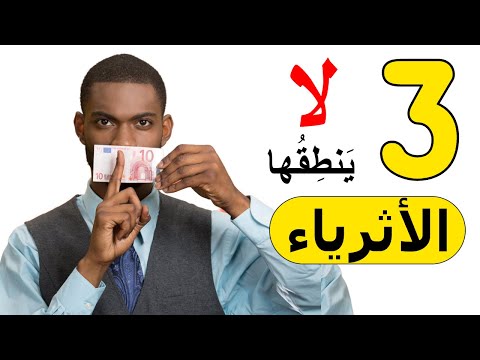 فيديو: 9 مبادئ للأثرياء تفتقدها كثيرًا