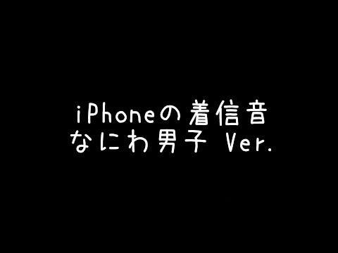 IPhoneの着信音 なにわ男子 Ver 