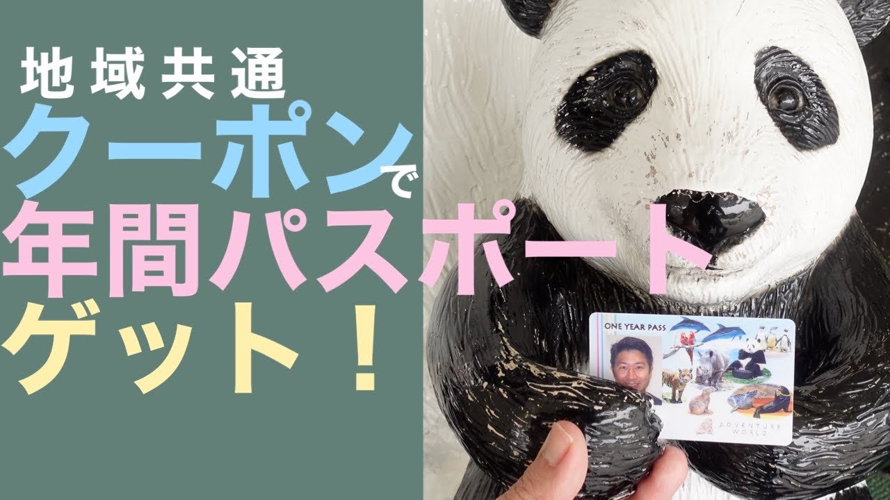 南紀白浜アドベンチャーワールドで地域共通クーポンを使って年間パスポートをゲット Youtube 南紀白浜アドベンチャーワールドで地域共通クーポンを使って年間パスポートをゲット Youtube