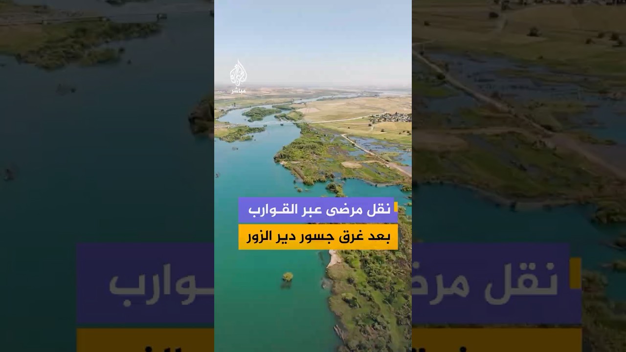 الدفاع المدني السوري ينقل حالات إنسانية بين ضفتي نهر الفرات عقب ارتفاع منسوب مياهه بمدينة دير الزور