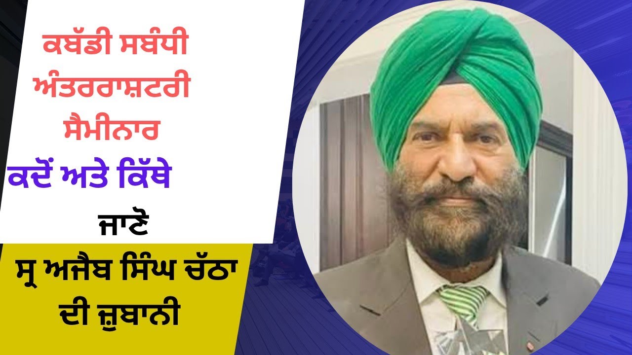 ਕਬੱਡੀ ਸੈਮੀਨਾਰ Kabaddi Seminar | Ajaib Singh Chatha #harfpunjabikuljitkaur ਅਜੈਬ ਸਿੰਘ ਚੱਠਾ 